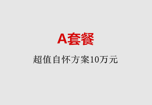 成都A套餐：超值自怀方案10万元