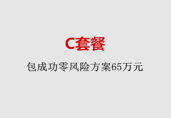 成都C套餐：包成功零风险方案65万元