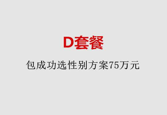 成都D套餐：包成功选性别方案75万元