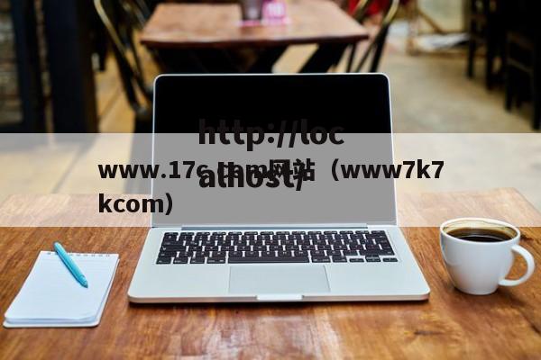 www.17c.com网站（www7k7kcom）