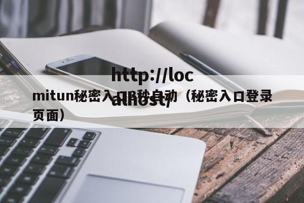 mitun秘密入口3秒自动（秘密入口登录页面）