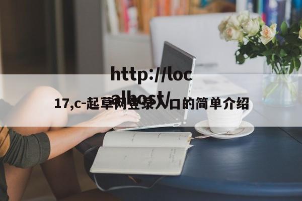 17,c-起草网登录入口的简单介绍