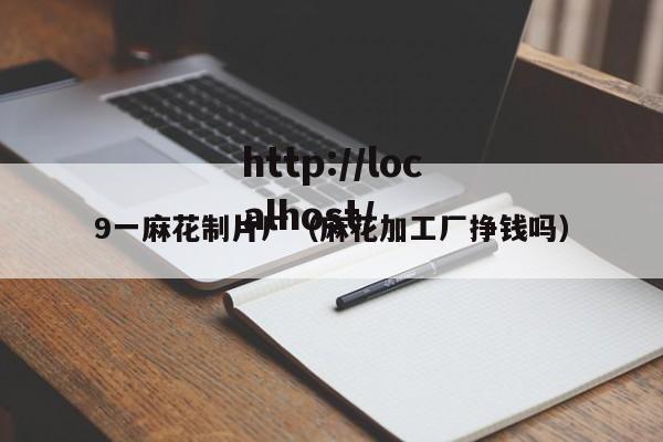 9一麻花制片厂（麻花加工厂挣钱吗）