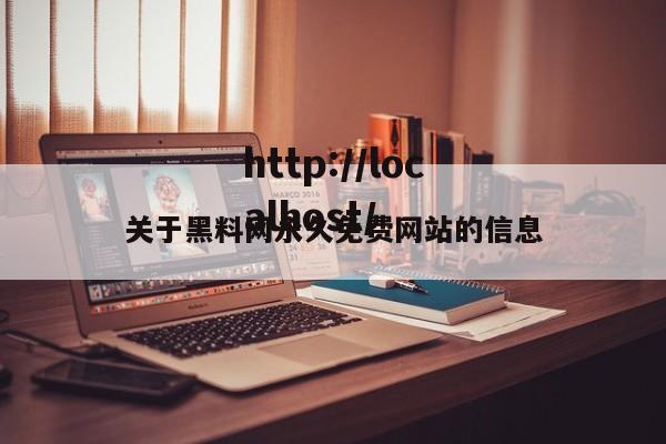 关于黑料网永久免费网站的信息